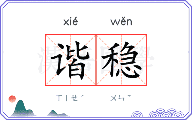 谐稳