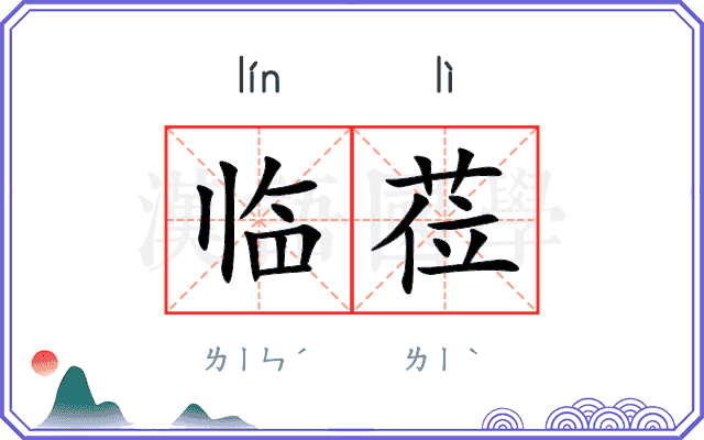 临莅