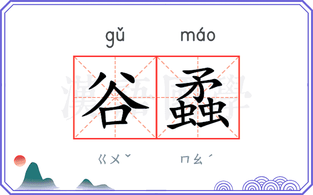 谷蟊