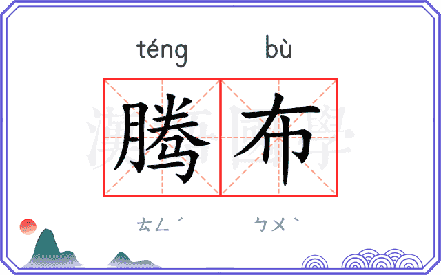 腾布