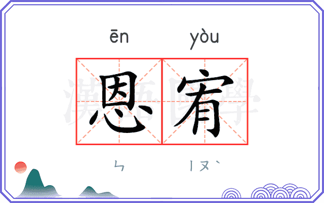恩宥