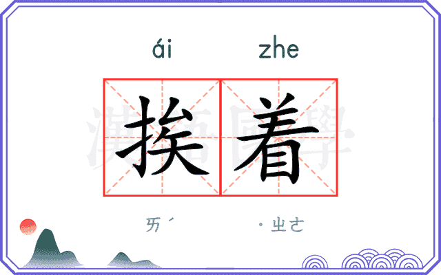 挨着