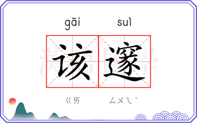 该邃