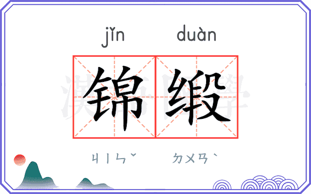 锦缎