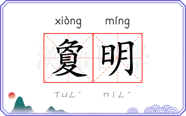 夐明