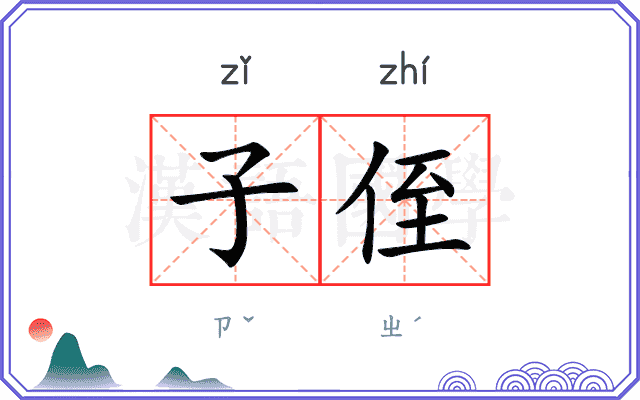子侄
