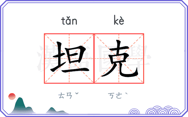 坦克
