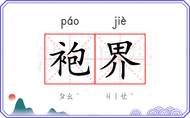 袍界