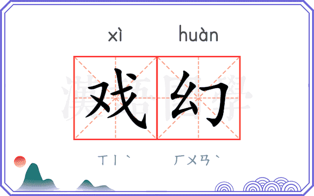 戏幻