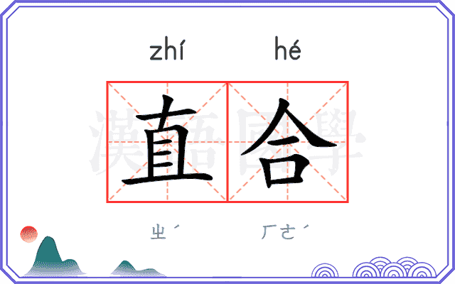 直合