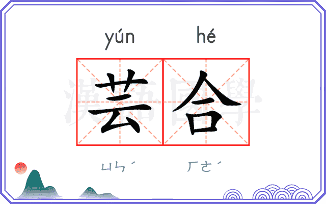 芸合