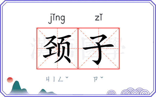 颈子