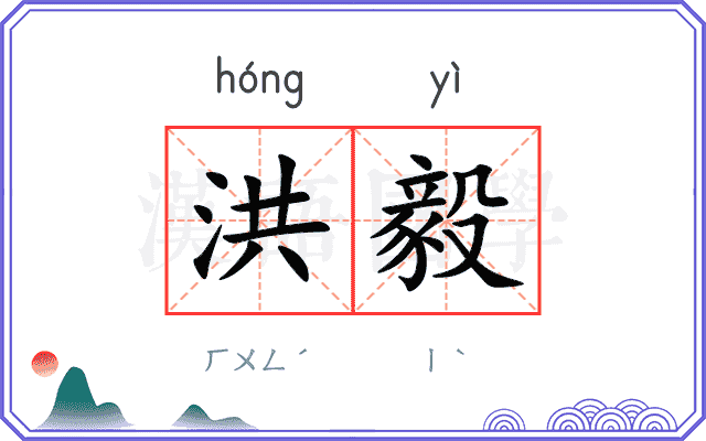 洪毅