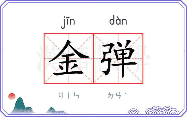 金弹
