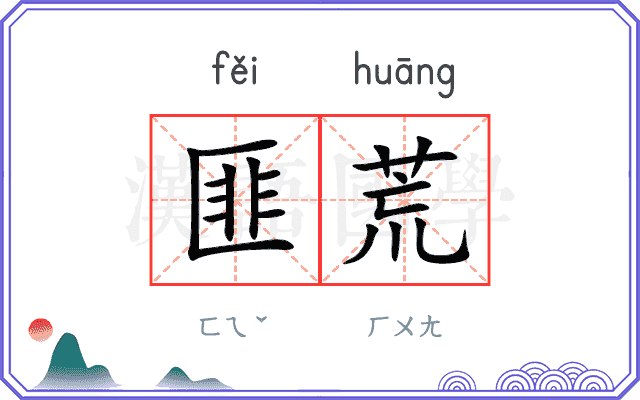 匪荒