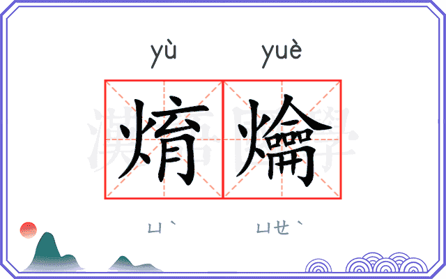 焴爚