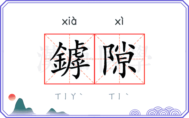 鏬隙