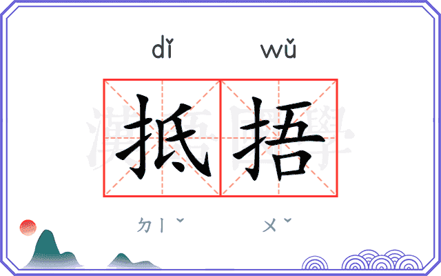抵捂
