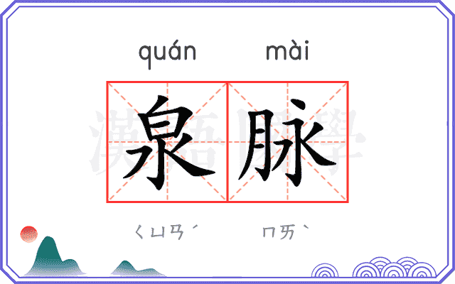泉脉