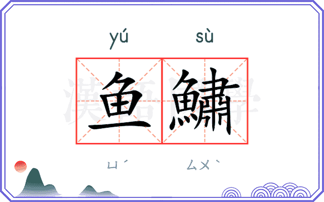 鱼鱐