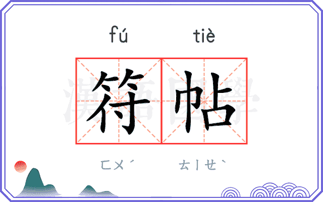符帖