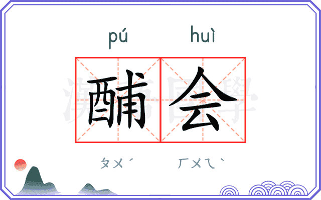 酺会