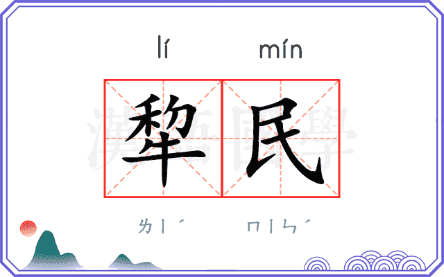 犂民