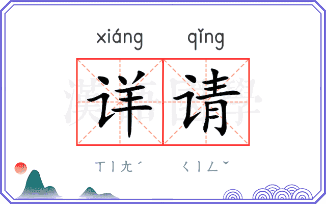 详请