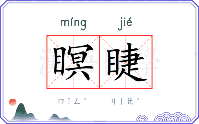 瞑睫