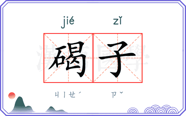 碣子