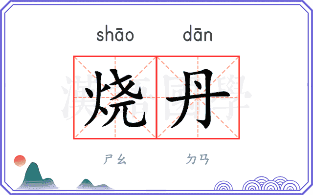 烧丹