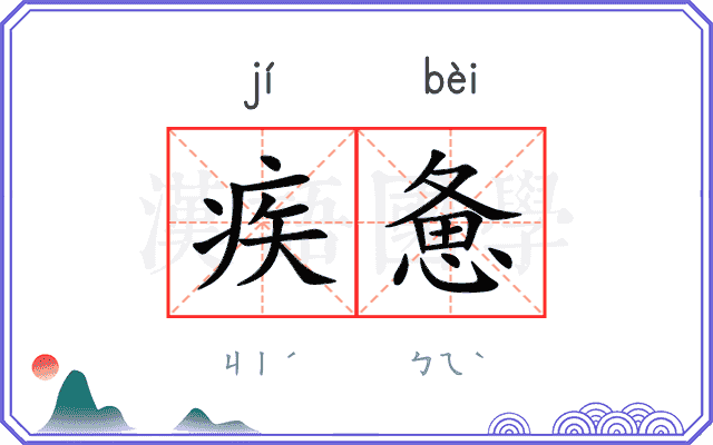 疾惫