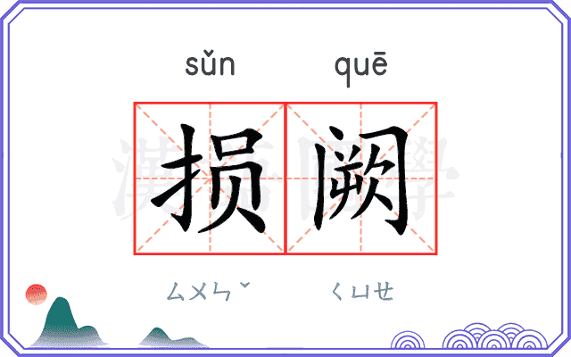 损阙