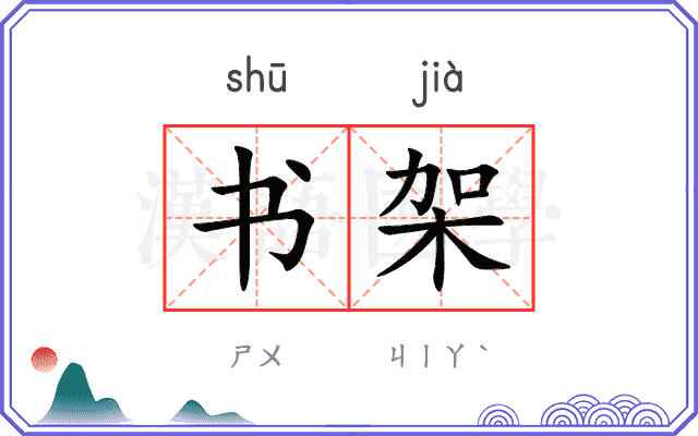 书架
