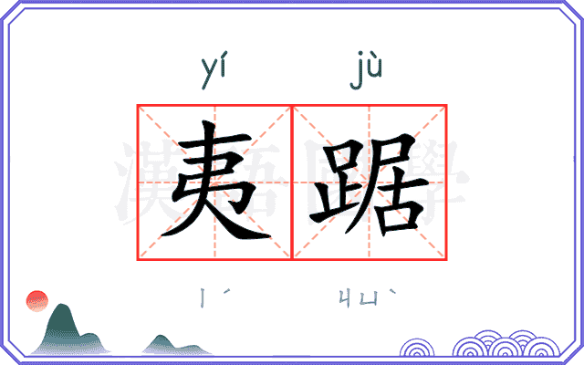 夷踞