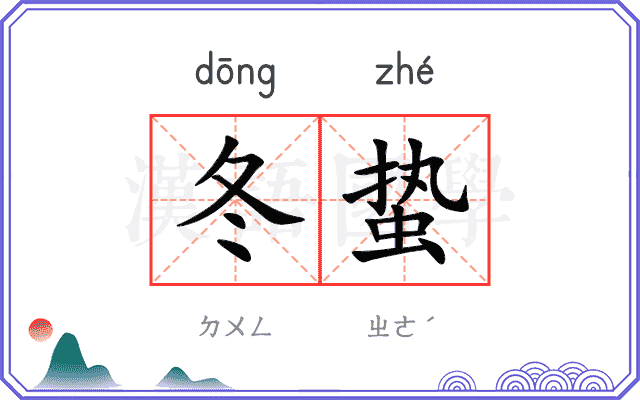 冬蛰