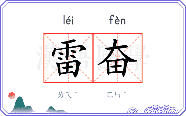 雷奋