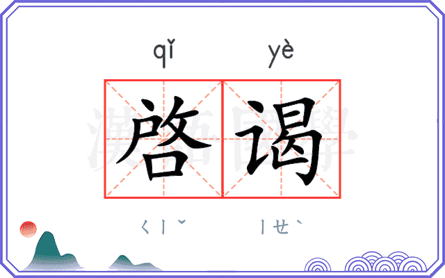 啓谒