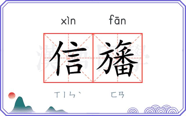 信旛