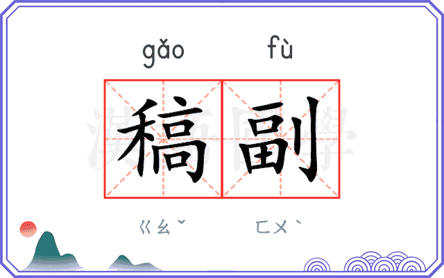 稿副