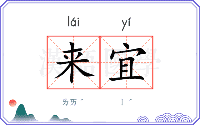 来宜