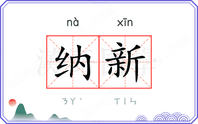 纳新