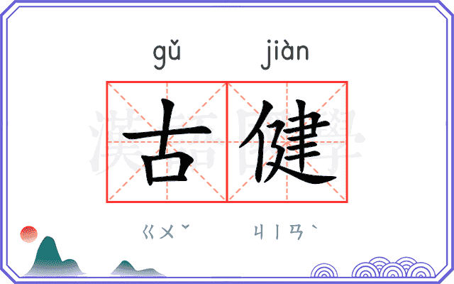 古健