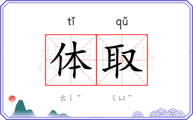 体取