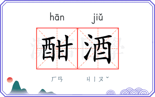 酣酒
