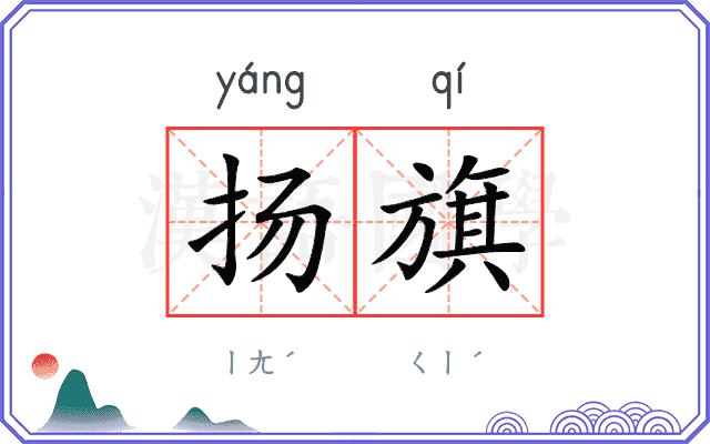扬旗