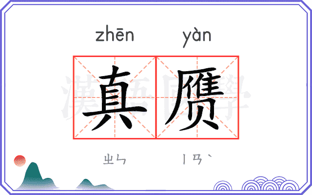 真赝
