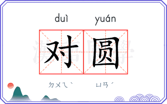 对圆