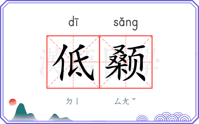 低颡