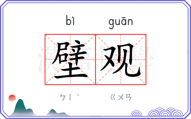 壁观